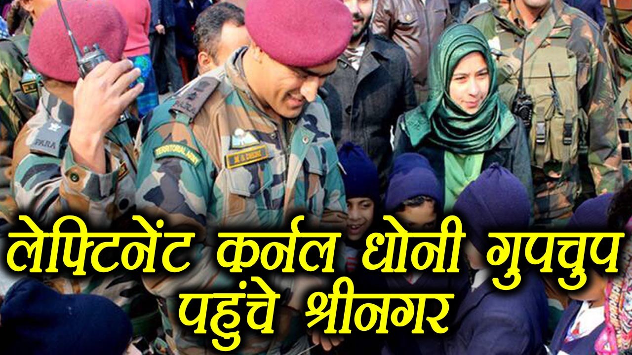 MS Dhoni reaches Srinagaras Lieutenant Colonel, meets Students in School | वनइंडिया हिंदी