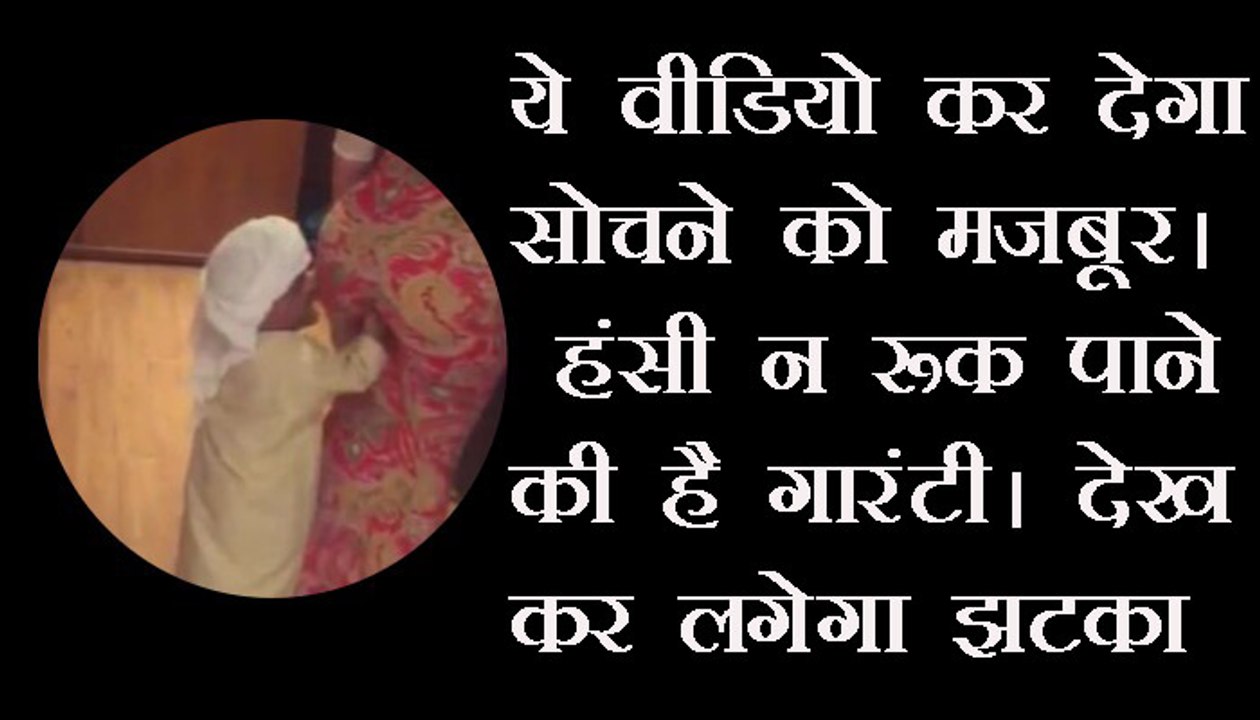 इस वीडियो को देखने के बाद आप नही रोक सकेंगे अपनी हंसी After watching this video you will not be able to stop your laugh