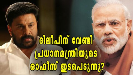 ദിലീപിന് വേണ്ടി പ്രധാനമന്ത്രിക്ക് പരാതി, പിന്നെ സംഭവിച്ചത്!