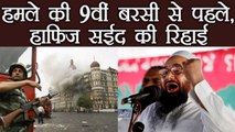 Mumbai Attack की 9वीं बरसी से 2 दिन पहले Hafiz Saeed की रिहाई पर कटा केक | वनइंडिया हिंदी