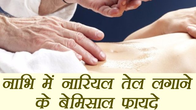 नाभि में नारियल तेल लगाने के फायदे | Applying Coconut Oil in Belly Button - Benefits |Boldsky