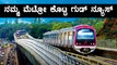 Improvements in Bengaluru metro |  ಬೆಂಗಳೂರು ಮೆಟ್ರೋ ಸುಧಾರಣೆ | Oneindia Kannada