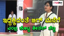 'ಬಿಗ್ ಬಾಸ್' ಮನೆಯೊಳಗೆ ಮತ್ತೆ ಬಂದ ಶೀತಲ್ ಶೆಟ್ಟಿ | Filmibeat Kannada