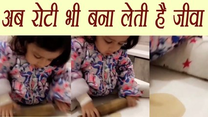 Ziva Dhoni trying to make rotis, Watch Video | वनइंडिया हिंदी