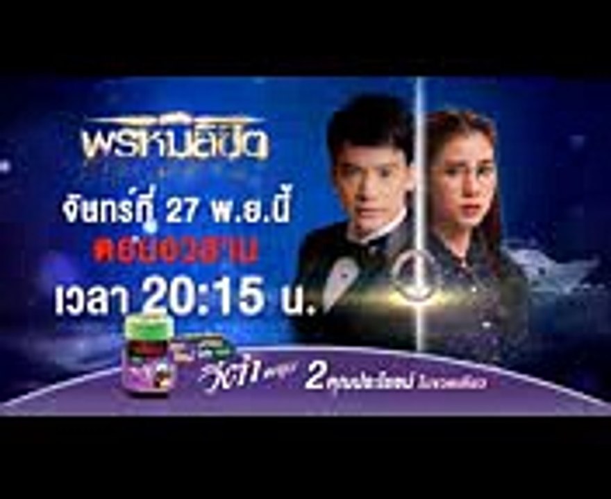 ตอนอวสาน ละคร เธอคือพรหมลิขิต EP.17 จันทร์ 27 พ.ย. 60