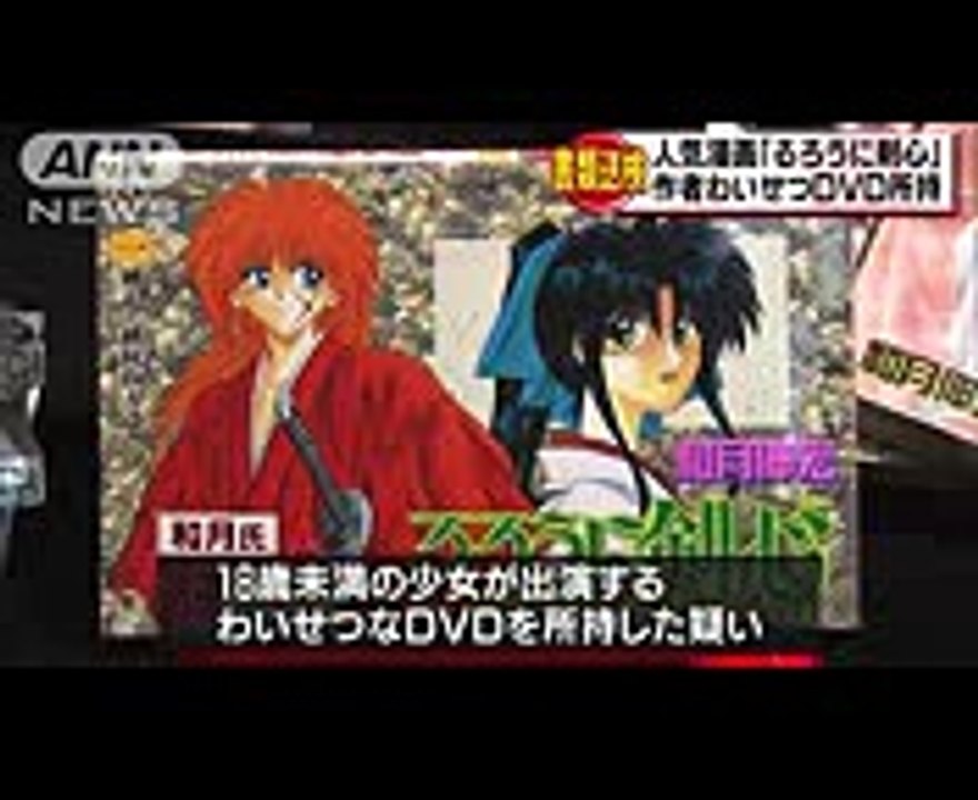 るろうに剣心の作者を書類送検　児童ポルノ“所持”(171121)