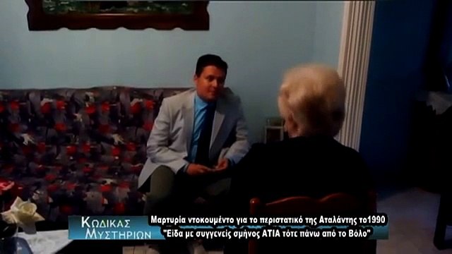 Μαρτυρία για τα ΑΤΙΑ που διέσχισαν τον Ελληνικό ουρανό το 1990 συμβάν Αταλάντης!