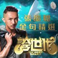 《誇世代》張繼聰足金金句合集(一)-Kr-m9ObCbW8.CUT.00'00-00'35