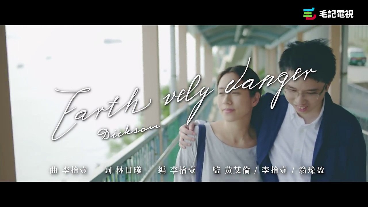 專家Dickson《Earth vely danger》（《初戀無限Loop》主題曲）-4NDPDlaW7js.CUT.00'00-00'35