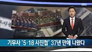[단독] 기무사 '5·18 군사재판 사진' 37년 만에 공개  SBS