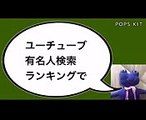 【乃木坂46】ユーチューブ有名人検索ランキングで乃木坂が1位になる