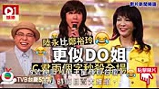 【TVB台慶50周年】農夫最好笑　陸永扮DO姐：好鬼低級㗎你幾隻嘢