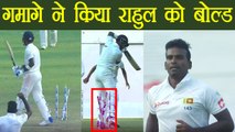 India vs Sri Lanka 2nd test: KL Rahul Bowled by Gamage | वनइंडिया हिंदी