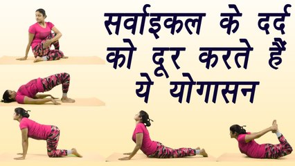 Yoga for Cervical Spondylosis, सर्वाइकल स्पोंडिलोसिस के दर्द को दूर करता है ये योगासन | Boldsky