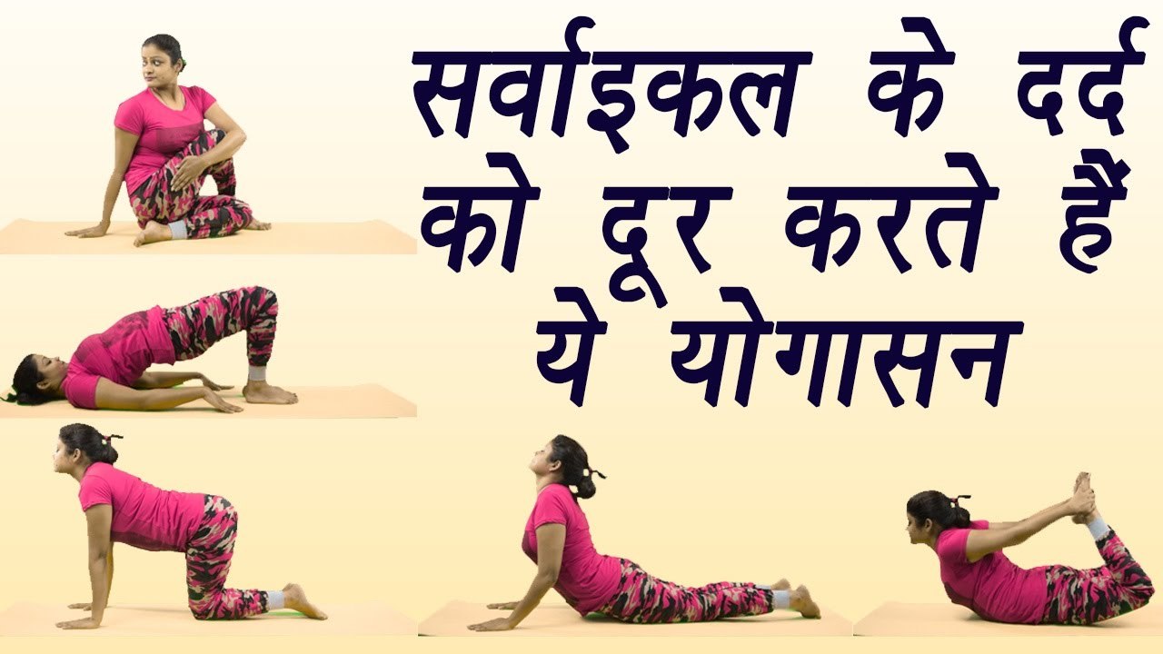 Yoga for Cervical Spondylosis, सर्वाइकल स्पोंडिलोसिस के दर्द को दूर करता है ये योगासन | Boldsky