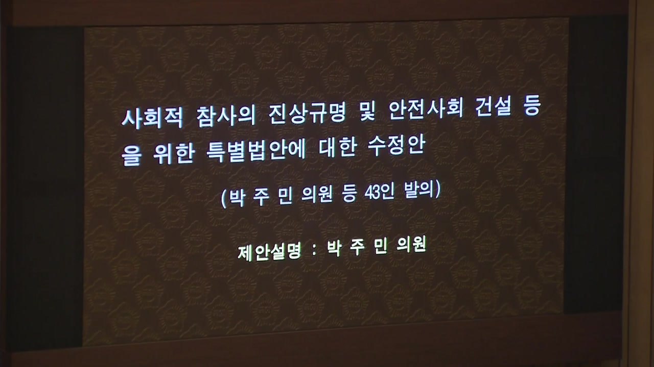'세월호 재조사' 사회적 참사 특별법 국회 통과 / YTN
