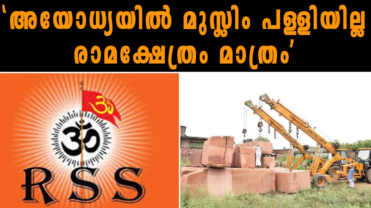 അയോധ്യയില്‍ രാമക്ഷേത്രം മാത്രം, കാവിക്കൊടിയും!