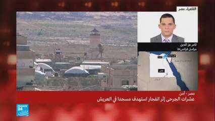 الحصيلة الأولى لانفجار مسجد الروضة في مدينة العريش المصرية