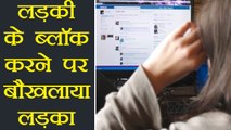 Bhopal: लड़की ने किया Facebook पर Block, तो धमकाने घर पहुंच गया लड़का । वनइंडिया हिंदी