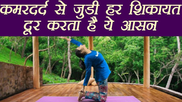 Yoga for back pain | कमर से जुडी हर शिकायत दूर करता है अर्ध उष्ट्रासन | Ardha Ustrasana | Boldsky