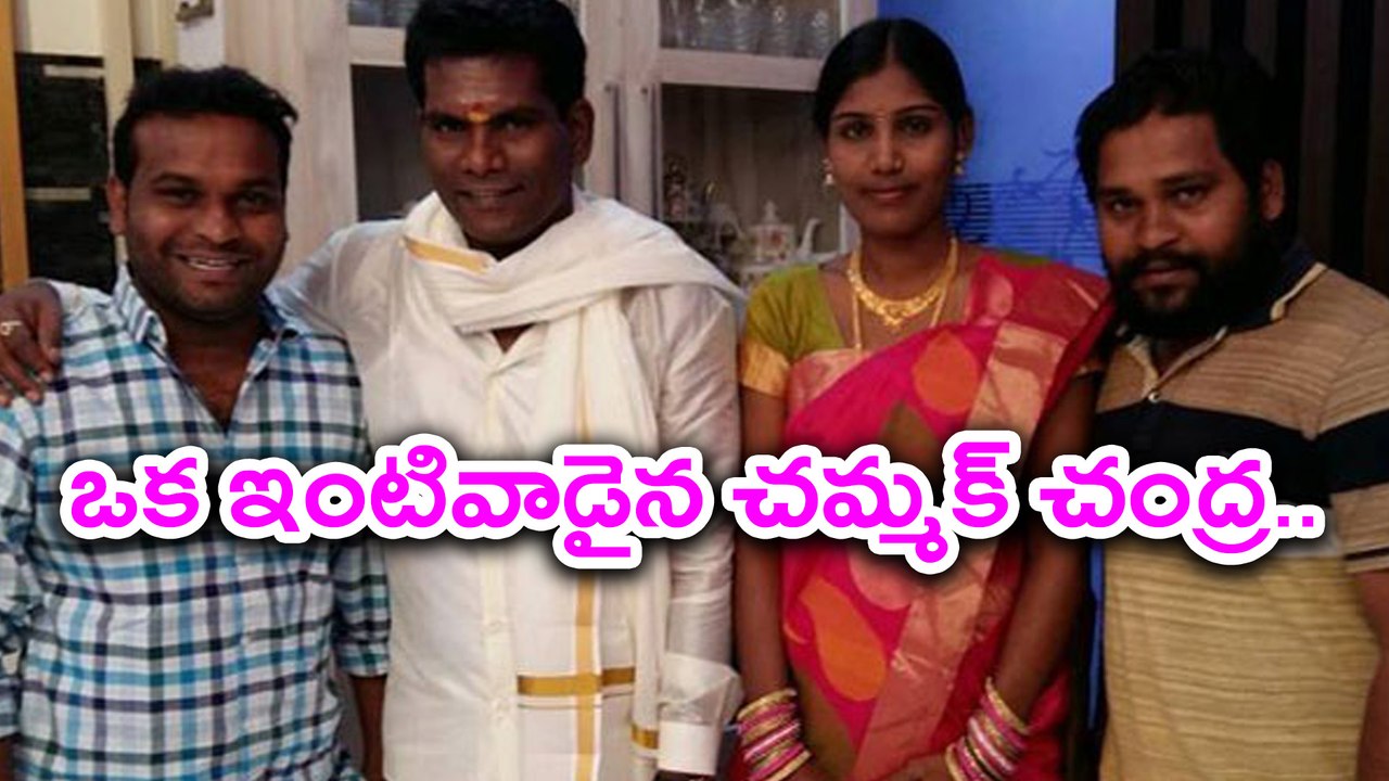 ఒక ఇంటివాడైన చమ్మక్ చంద్ర