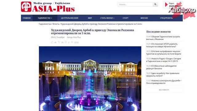 Биное, ки ба он ташрифи Раҳмон дар назар дошта шудааст ба маблағи $500 ҳазор доллар таъмир карда шуд