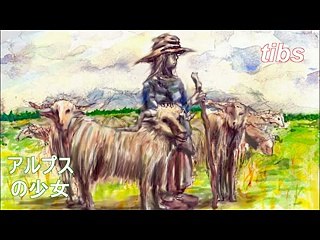 （taoyakaibs）絵本の時間アルプスの少女
