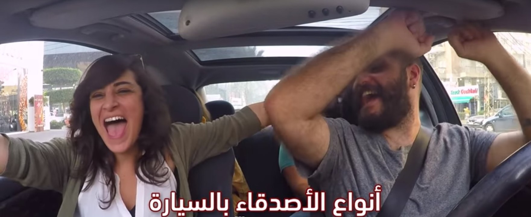 أنواع الأصدقاء بالسيارة: كلهم عاطلين! سوق لحالك أشرفلك