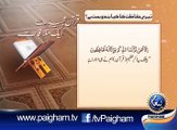 Quran Majeed Se Ek Mulaqat By Paigham TV قرآن مجید سے ایک ملاقات