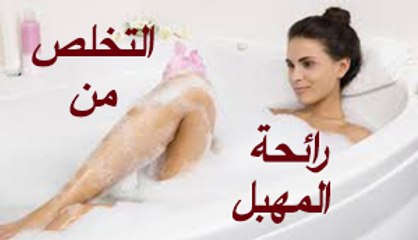 التخلص من رائحة المهبل