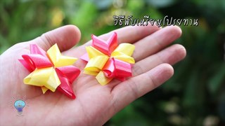 [DIY] วิธีพับเหรียญโปรยทานแบบง่าย Ribbon Flower   Thaitrick
