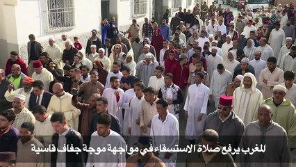 المغرب يرفع صلاة الاستسقاء بمواجهة موجة جفاف قاسية