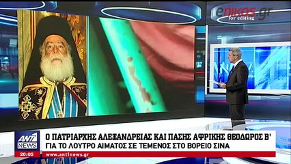 Ο Πατριάρχης Αλεξανδρείας στον ΑΝΤ1: Έρχονται και πιο δύσκολες ημέρες