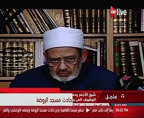 ON شيخ الأزهر يدعو أحرار العالم شرقا وغربا للكشف عمن يوفر المأوى للإرهاب