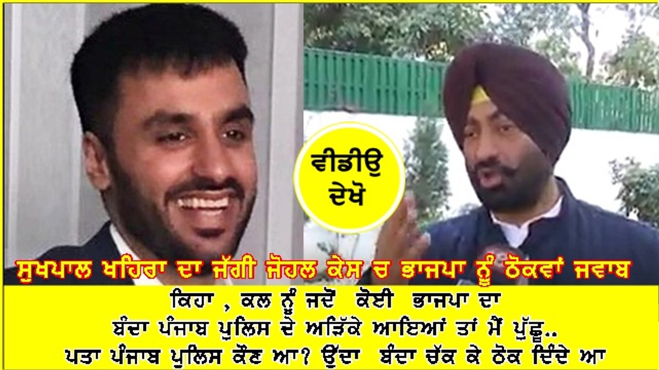 ਜੱਗੀ ਜੌਹਲ ਮਾਮਲੇ ਵਿੱਚ ਸੁਖਪਾਲ ਸਿੰਘ ਖਹਿਰਾ ਨੇ ਬੀਜੇਪੀ ਨੂੰ ਕੀ ਕਿਹਾ, ਸੁਣੋ