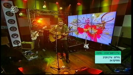 עידן חביב - מחכה