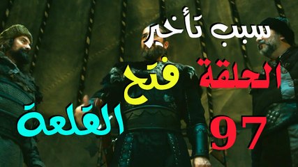 قيامة أرطغرل الحلقة 97. سبب تأخير فتح القلعة؟ ؟؟