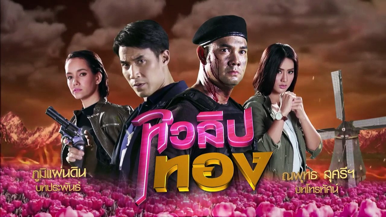 ทิวลิปทอง  ตอนที่ 10  ย้อนหลัง 24 พ.ย. 25100 (1/2)