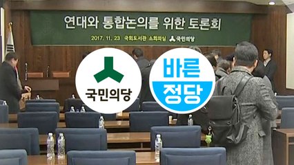 '끝장 안 나는' 국민의당 통합론...속도와 방향 모두 이견 / YTN