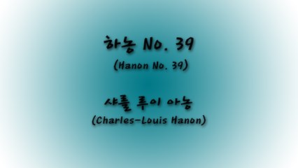 하농 (Hanon No. 39) - 샤를 루이 아농 (Charles Louis Hanon)