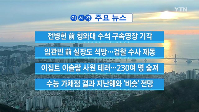 [YTN 실시간뉴스] 이집트 이슬람 사원 테러…230여 명 숨져 / YTN