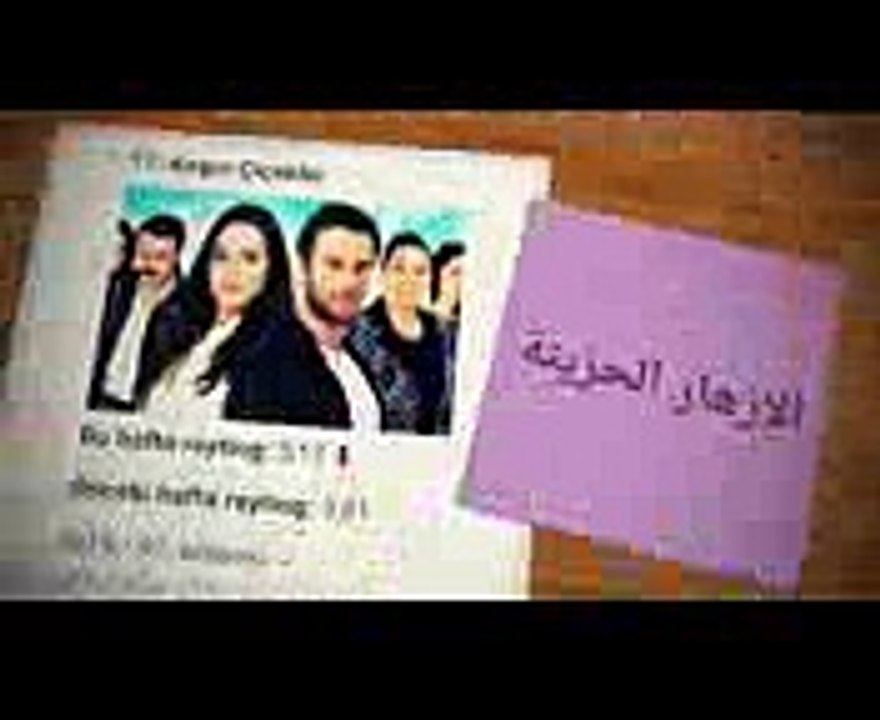 الرايتنغ الاسبوعي ترتيب 34 مسلسل تركي حسب نسبة المشاهدة