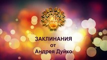 Новый семинар ЗАКЛИНАНИЯ от Андрей Дуйко