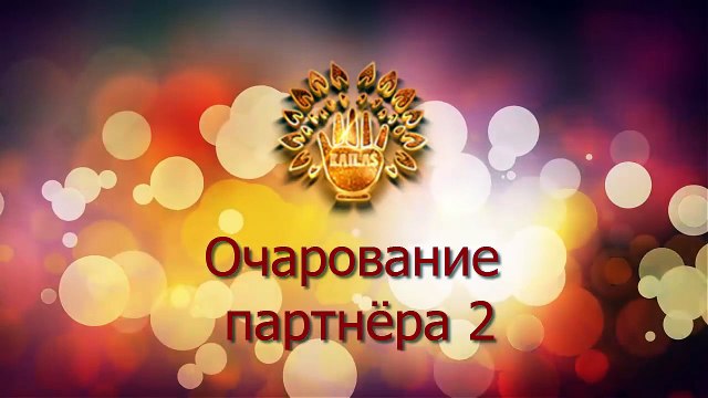 Новый семинар! Очарование партнера с помощью эзотерики 2