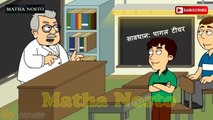 Part 4-এ কেমন ছাত্র-Bangla Funny Jokes _ Teacher vs student  _ New Bangla Funny Video _ Matha Nosto-l2uxmUboN2g.CUT.00'00-00'35
