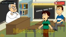 Part 4-এ কেমন ছাত্র-Bangla Funny Jokes _ Teacher vs student  _ New Bangla Funny Video _ Matha Nosto-l2uxmUboN2g.CUT.00'34-01'10