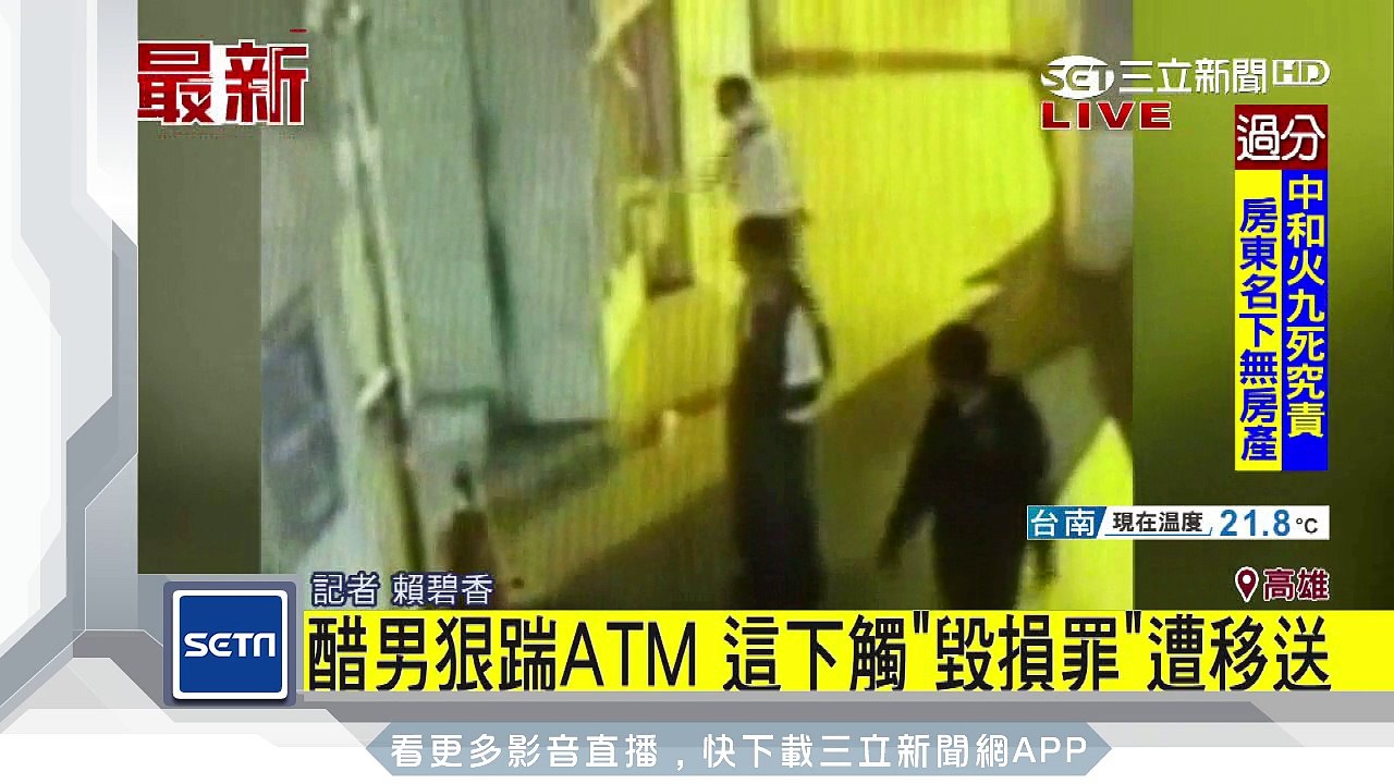 醋男狠踹ATM　這下觸犯「毀損罪」被移送│三立新聞台