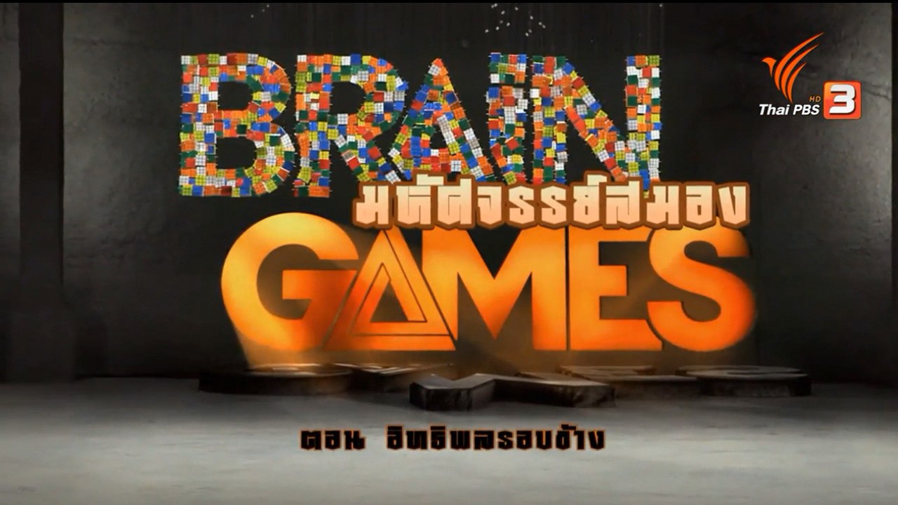 สารคดี : มหัศจรรย์สมองมนุษย์ ตอน อิทธิพล คนรอบข้าง