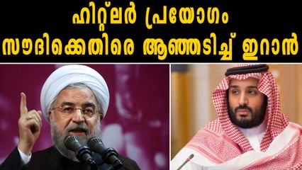 സൗദി കിരീടാവകാശിക്കെതിരെ ആഞ്ഞടിച്ച് ഇറാൻ | Oneindia Malayalam