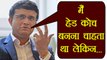 Sourav Ganguly reveals, 